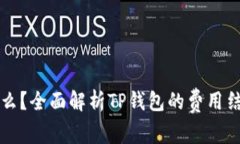 TP钱包收费的么？全面解析