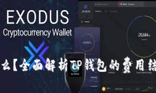 TP钱包收费的么？全面解析TP钱包的费用结构及使用指南