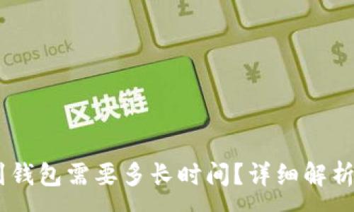 :
交易所提USDT到钱包需要多长时间？详细解析与常见问题解答