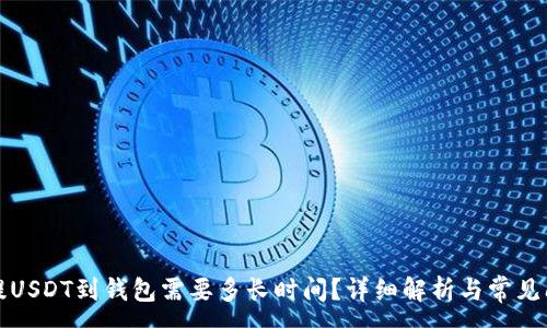 :
交易所提USDT到钱包需要多长时间？详细解析与常见问题解答