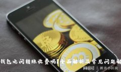 TP钱包之间转账收费吗？全