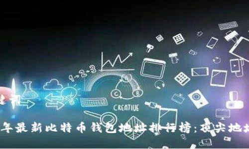 和关键词

2023年最新比特币钱包地址排行榜：顶尖地址揭秘