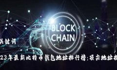 和关键词2023年最新比特币