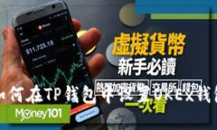 如何在TP钱包中设置OKEx钱