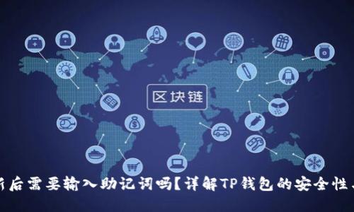 TP钱包更新后需要输入助记词吗？详解TP钱包的安全性与更新流程