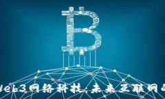  深度解析Web3网络科技：未