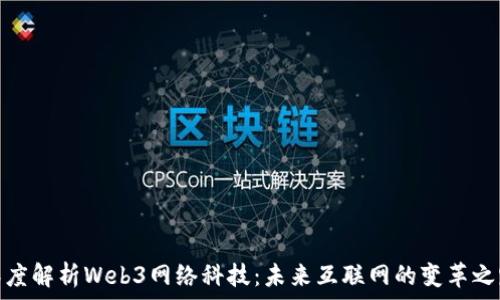  
深度解析Web3网络科技：未来互联网的变革之路
