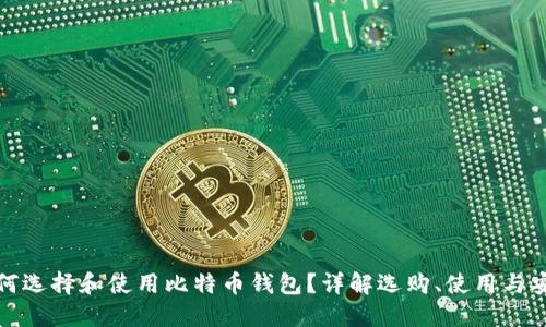 如何选择和使用比特币钱包？详解选购、使用与安全