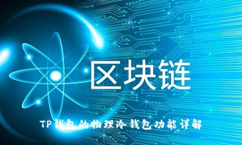 TP钱包的物理冷钱包功能详解