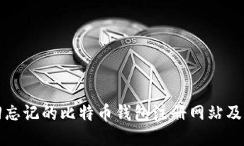 如何找回忘记的比特币钱包注册网站及相关信息
