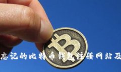 如何找回忘记的比特币钱