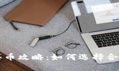 以太坊TP钱包买币攻略：如