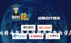 解决比特币钱包无法同步