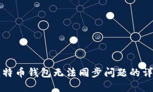 解决比特币钱包无法同步问题的详尽指南