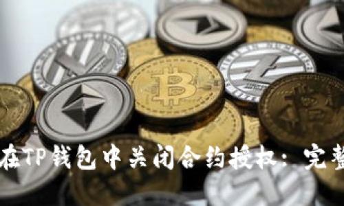 如何在TP钱包中关闭合约授权: 完整指南