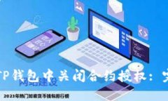 如何在TP钱包中关闭合约授