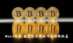 Web3蛤蟆：数字经济新时代