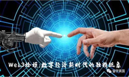 Web3蛤蟆：数字经济新时代的独特现象