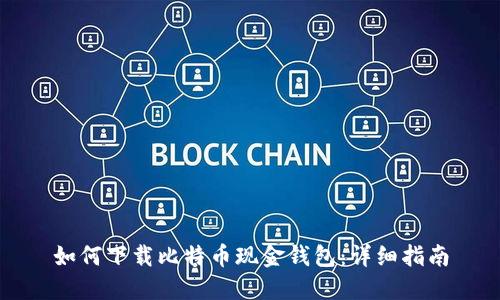 如何下载比特币现金钱包：详细指南