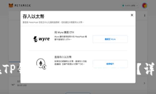 如何在TP钱包中提现SHIBA币？详细指南