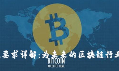 Web3岗位要求详解：为未来的区块链行业做好准备