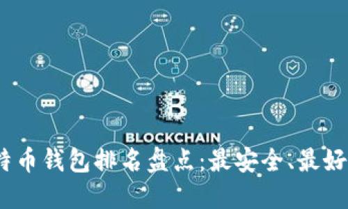 : 2020年比特币钱包排名盘点：最安全、最好用的钱包推荐