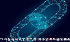   TP钱包电脑版官方下载：