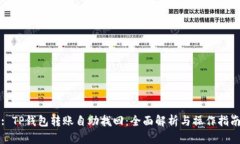 : TP钱包转账自助找回：全