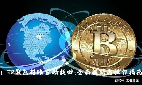 : TP钱包转账自助找回：全面解析与操作指南