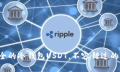 最安全的冷钱包USDT，不容