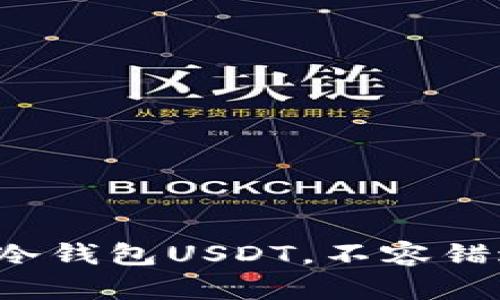 最安全的冷钱包USDT，不容错过的选择！
