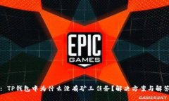 : TP钱包中为什么没有矿工