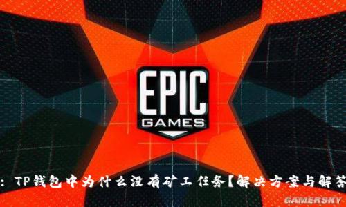 : TP钱包中为什么没有矿工任务？解决方案与解答