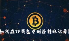 如何在TP钱包中删除转账记