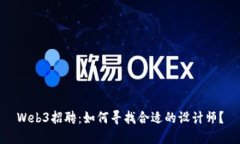 Web3招聘：如何寻找合适的