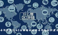 比特币钱包是什么？全面