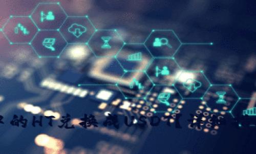 如何将火币钱包中的HT兑换成USDT？详细指南及常见问题解答
