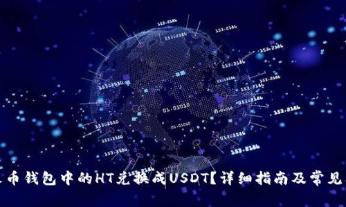 如何将火币钱包中的HT兑换成USDT？详细指南及常见问题解答