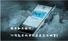 题目和关键词:TP钱包里的