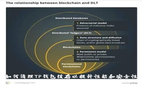 如何清理TP钱包缓存以提升性能和安全性