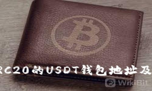 如何获取ERC20的USDT钱包地址及其使用指南