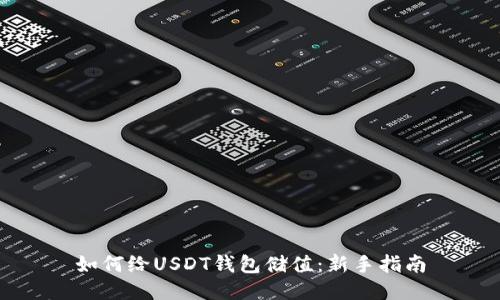 如何给USDT钱包储值：新手指南
