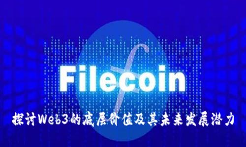 探讨Web3的底层价值及其未来发展潜力