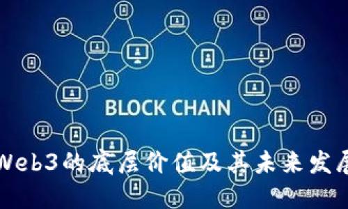 探讨Web3的底层价值及其未来发展潜力