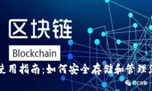 比特币钱包使用指南：如何安全存储和管理您的数字资产