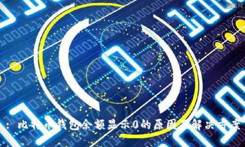 : 比特币钱包余额显示0的原因及解决方案