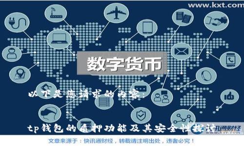 以下是您请求的内容：


tp钱包的质押功能及其安全性探讨
