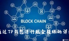 如何通过TP钱包进行现金转