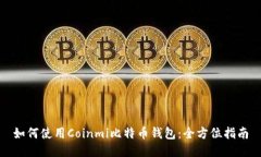 如何使用Coinmi比特币钱包