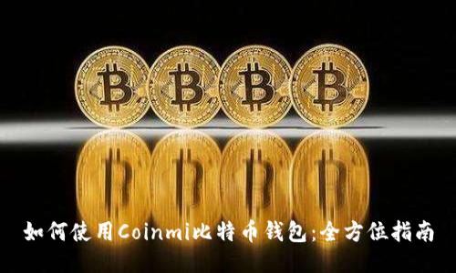 如何使用Coinmi比特币钱包：全方位指南